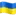 🇺🇦