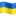 🇺🇦